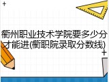衢州职业技术学院要多少分才能进(衢职院录取分数线)