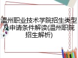 温州职业技术学院招生类型及申请条件解读(温州职院招生解析)