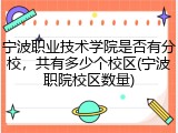 宁波职业技术学院是否有分校，共有多少个校区(宁波职院校区数量)