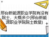 邢台新能源职业学院有没有院士，大概多少(邢台新能源职业学院院士数量)