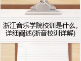 浙江音乐学院校训是什么，详细阐述(浙音校训详解)