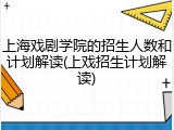 上海戏剧学院的招生人数和计划解读(上戏招生计划解读)