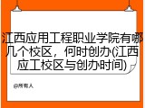 江西应用工程职业学院有哪几个校区，何时创办(江西应工校区与创办时间)