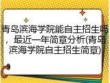 青岛滨海学院能自主招生吗，最近一年简章分析(青岛滨海学院自主招生简章)