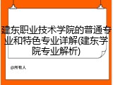 建东职业技术学院的普通专业和特色专业详解(建东学院专业解析)