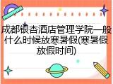成都银杏酒店管理学院一般什么时候放寒暑假(寒暑假放假时间)