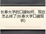 长春大学的口碑如何，现在怎么样了(长春大学口碑现状)
