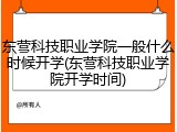 东营科技职业学院一般什么时候开学(东营科技职业学院开学时间)