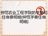 仲恺农业工程学院的学费和住宿费明细(仲恺学费住宿明细)