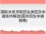 国际关系学院招生类型及申请条件解读(国关招生申请指南)