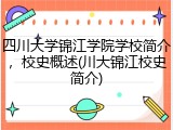 四川大学锦江学院学校简介，校史概述(川大锦江校史简介)