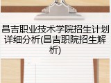 昌吉职业技术学院招生计划详细分析(昌吉职院招生解析)