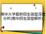 南华大学最新招生简章深度分析(南华招生简章解析)