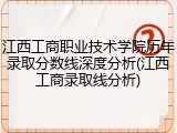 江西工商职业技术学院历年录取分数线深度分析(江西工商录取线分析)