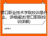 营口职业技术学院校训是什么，详细阐述(营口职院校训详解)