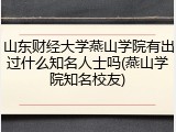 山东财经大学燕山学院有出过什么知名人士吗(燕山学院知名校友)