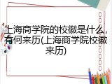 上海商学院的校徽是什么，有何来历(上海商学院校徽来历)