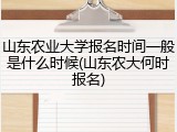 山东农业大学报名时间一般是什么时候(山东农大何时报名)