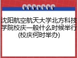 沈阳航空航天大学北方科技学院校庆一般什么时候举行(校庆何时举办)