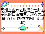 苏州工业园区服务外包职业学院的口碑如何，现在怎么样了(苏州外包学院口碑现状)