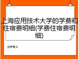 上海应用技术大学的学费和住宿费明细(学费住宿费明细)
