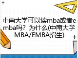 中南大学可以读mba或者emba吗？为什么(中南大学MBA/EMBA招生)