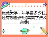 集美大学一年学费多少钱，还有哪些费用(集美学费及杂费)