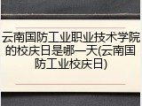 云南国防工业职业技术学院的校庆日是哪一天(云南国防工业校庆日)