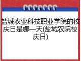 盐城农业科技职业学院的校庆日是哪一天(盐城农院校庆日)