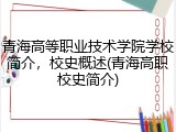 青海高等职业技术学院学校简介，校史概述(青海高职校史简介)
