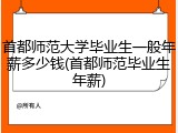 首都师范大学毕业生一般年薪多少钱(首都师范毕业生年薪)