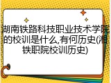 湖南铁路科技职业技术学院的校训是什么,有何历史(湘铁职院校训历史)