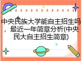 中央民族大学能自主招生吗，最近一年简章分析(中央民大自主招生简章)