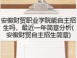 安徽财贸职业学院能自主招生吗，最近一年简章分析(安徽财贸自主招生简章)