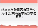 皖南医学院是否有双学位，为什么(皖南医学院双学位原因)