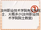 汝州职业技术学院有没有院士，大概多少(汝州职业技术学院院士数量)