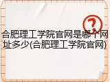 合肥理工学院官网是哪个网址多少(合肥理工学院官网)