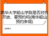 南华大学船山学院是否对外开放，要预约吗(南华船山预约参观)