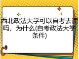 西北政法大学可以自考去读吗，为什么(自考政法大学条件)