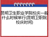昆明卫生职业学院校庆一般什么时候举行(昆明卫职院校庆时间)