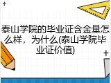 泰山学院的毕业证含金量怎么样，为什么(泰山学院毕业证价值)