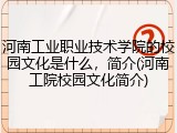 河南工业职业技术学院的校园文化是什么，简介(河南工院校园文化简介)