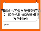 四川城市职业学院录取通知书一般什么时候发(通知书发放时间)