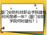 厦门安防科技职业学院建校时间是哪一年？(厦门安防学院何时建校？)