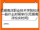 无锡南洋职业技术学院校庆一般什么时候举行(无锡南洋校庆时间)