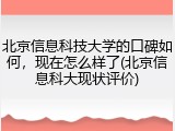 北京信息科技大学的口碑如何，现在怎么样了(北京信息科大现状评价)