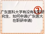 广东医科大学有没有在职研究生，如何申请(广东医大在职研申请)