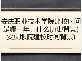 安庆职业技术学院建校时间是哪一年，什么历史背景(安庆职院建校时间背景)