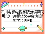 四川电影电视学院就读期间可以申请哪些奖学金(川影奖学金类别)