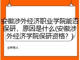 安徽涉外经济职业学院能否保研，原因是什么(安徽涉外经济学院保研资格？)